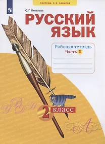 Купить Русский язык. 2 класс. Рабочая тетрадь. Учебное пособие. В четырех частях. Часть 1 — Фото №1