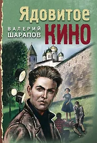 Купить Ядовитое кино — Фото №1
