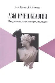 Купить Азы имиджелогии: имидж личности, организации, территории: Учебное пособие для вузов. 2-е издание, дополненное — Фото №1