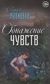 Купить Обнажение чувств — Фото №1