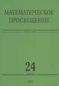 Купить Математическое просвещение. Третья серия. Выпуск 24 — Фото №1