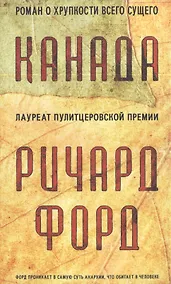 Купить Канада. Роман — Фото №1