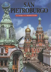 Купить San Pietroburgo. La Storia lArchitettura./ Санкт-Петербург. История и архитектура: Альбом на итальянском языке — Фото №1