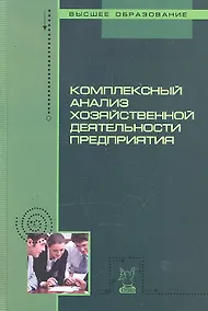 Купить Комплексный анализ хозяйственной деятельности предприятия: учебное пособие / (Высшее образование). Бариленко В. (Инфра-М) — Фото №1