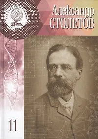 Купить Великие умы России. Том 11. Александр Григорьевич Столетов — Фото №1
