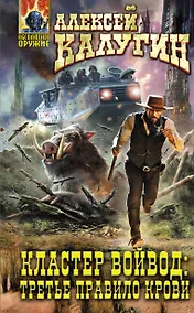 Купить Кластер Войвод: Третье правило крови — Фото №1