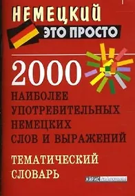 Купить 2000 наиболее употребительных немецких слов и выражений. Тематический словарь — Фото №1