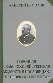Купить Народная сельскохозяйственная мудрость в пословицах поговорках и приметах (РусЭтн) Ермолов — Фото №1