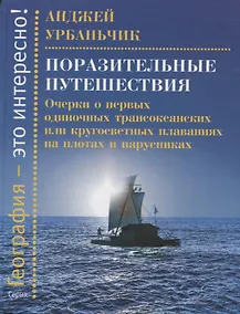 Купить Поразительные путешествия. Очерки о первых одиночных трансокеанских или кругосветных плаваниях — Фото №1