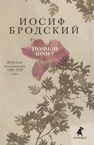 Купить Ночной полет: стихотворения — Фото №1