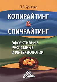 Купить Копирайтинг & Спичрайтинг Эффективные рекламные и PR-технологии (2 изд.) (м) Кузнецов — Фото №1