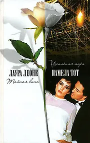 Купить Лаура Леоне. Тайная вина. Памела Тот. Идеальная пара — Фото №1