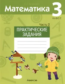 Купить Математика. 3 класс. Практические задания. В двух частях. Часть 2 — Фото №1