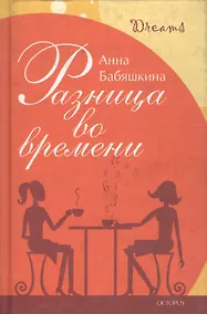 Купить Разница во времени — Фото №1