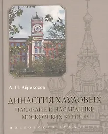 Купить Династия Хлудовых. Наследие и наследники московских купцов — Фото №1