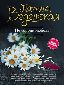 Купить Не торопи любовь! — Фото №1