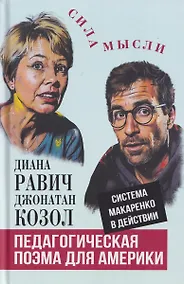 Купить Педагогическая поэма для Америки. Система Макаренко в действии — Фото №1