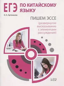 Купить ЕГЭ по китайскому языку. Пишем эссе (развернутое высказывание с элементами рассуждения). Методическое пособие — Фото №1
