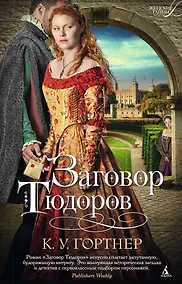 Купить Заговор Тюдоров — Фото №1