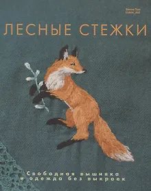 Купить Лесные стежки. Свободная вышивка и одежда без выкроек — Фото №1