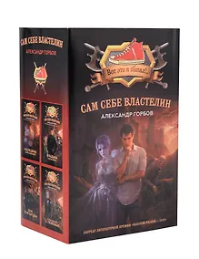 Купить Сам себе властелин (комплект из 4 книг) — Фото №1