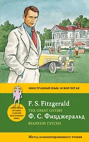 Купить Великий Гэтсби = The Great Gatsby: метод комментированного чтения — Фото №1