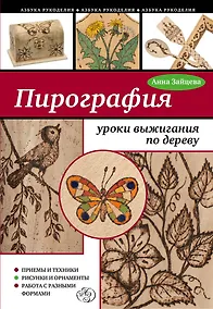 Купить Пирография: уроки выжигания по дереву — Фото №1