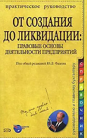 Купить От создания до ликвидации: Правовые основы деятельности предприятий — Фото №1