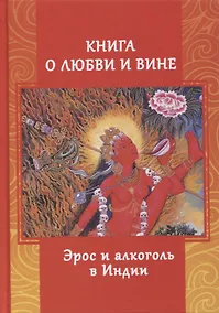 Купить Книга о любви и вине. Эрос и алкоголь в Индии — Фото №1