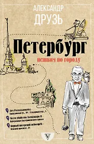 Купить Петербург: пешком по городу — Фото №1