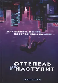 Купить Оттепель не наступит — Фото №1