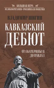 Купить Кавказский дебют. От Екатерины ll до Павла l — Фото №1