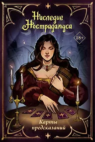 Купить Наследие Нострадамуса. Карты предсказаний — Фото №1