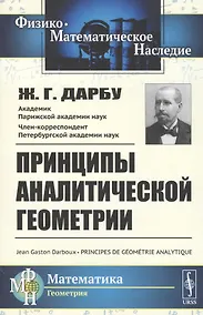 Купить Принципы аналитической геометрии — Фото №1