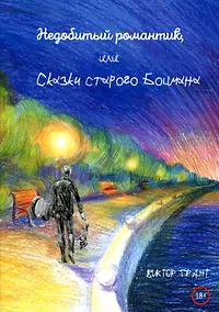 Купить Недобитый романтик, или Сказки старого боцмана — Фото №1