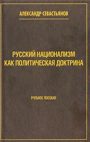 Купить Русский национализм как политическая доктрина. Учебное пособие — Фото №1