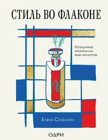 Купить Стиль во флаконе. Легендарные ароматы как язык искусства — Фото №1
