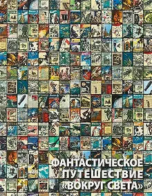 Купить Фантастическое путешествие «Вокруг света» — Фото №1