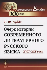 Купить Очерк истории современного литературного русского языка XVII-XIX века — Фото №1