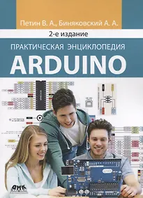 Купить Практическая энциклопедия Arduino — Фото №1