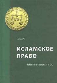 Купить Исламское право: история и современность — Фото №1