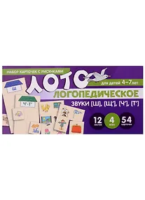 Купить Логопедическое лото. Звуки [Ш], [Щ], [Ч`], [Т`]. Набор карточек с рисунками — Фото №1