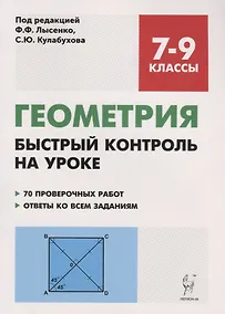 Купить Геометрия. 7-9 классы. Быстрый контроль на уроке — Фото №1