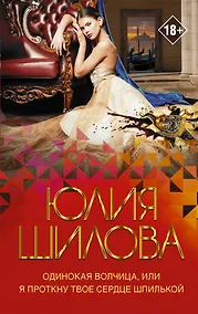 Купить Одинокая волчица, или Я проткну твое сердце шпилькой — Фото №1