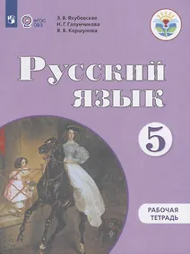 Купить Русский язык. 5 класс. Рабочая тетрадь (для обучающихся с интеллектуальными нарушениями) — Фото №1