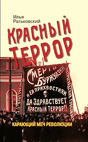 Купить Красный террор. Карающий меч революции — Фото №1