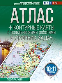 Купить География. 10-11 классы. Атлас + контурные карты с практическими работами и сборник задач. ФГОС — Фото №1