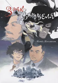 Купить Знак Ватцеля. (The Mark of Watzel). Манга — Фото №1