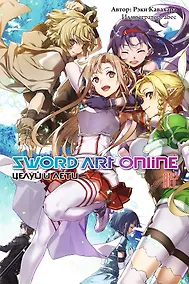Купить Sword Art Online. Том 22. Целуй и лети — Фото №1