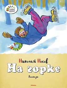 Купить На горке — Фото №1